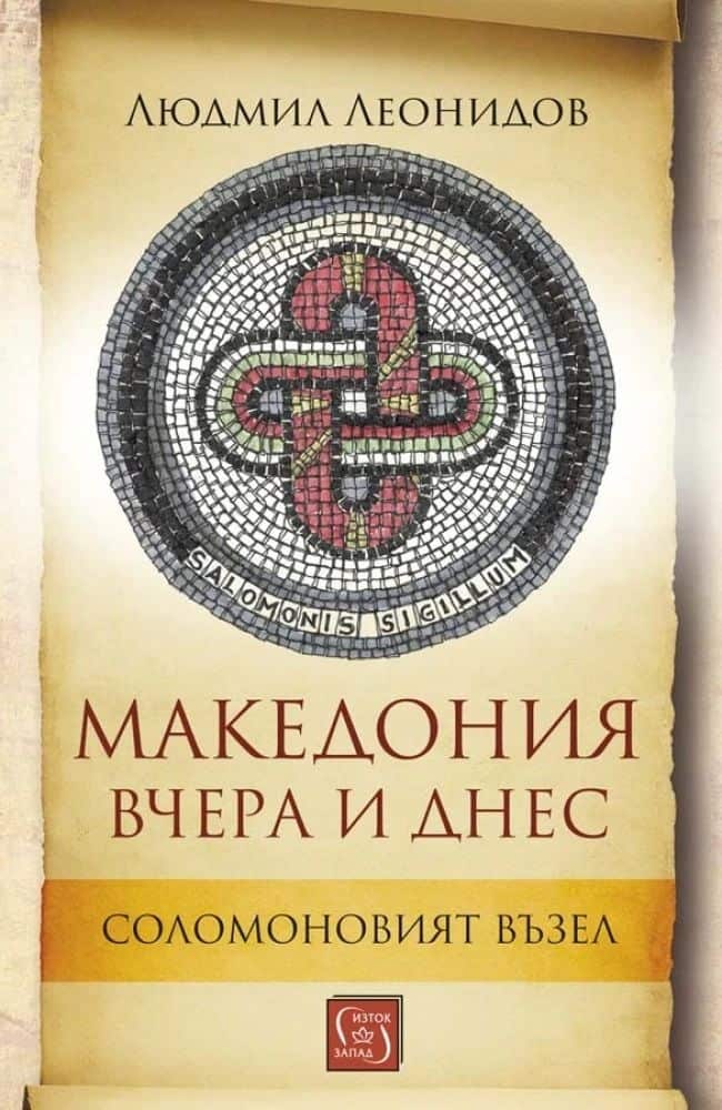 Македония вчера и днес. Соломоновият възел
