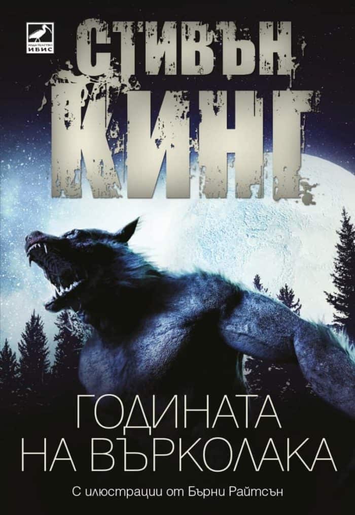 Годината на върколака. Ново издание