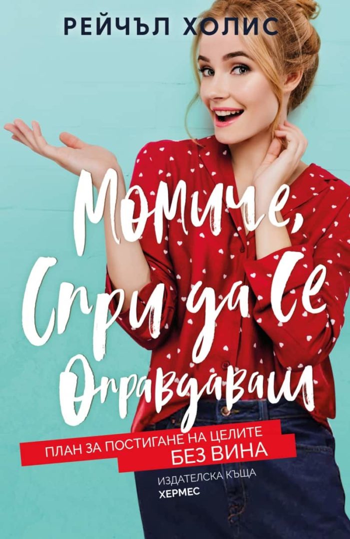 Момиче, спри да се оправдаваш