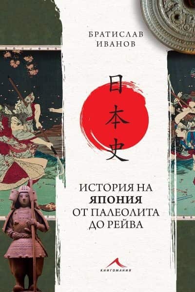 История на Япония от Палеолита до Рейва