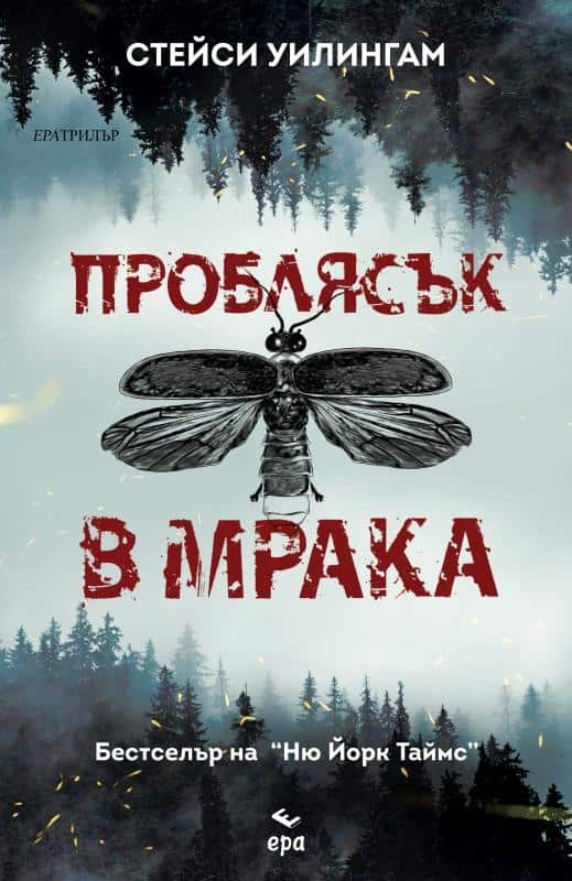 Проблясък в мрака Проблясък в мрака