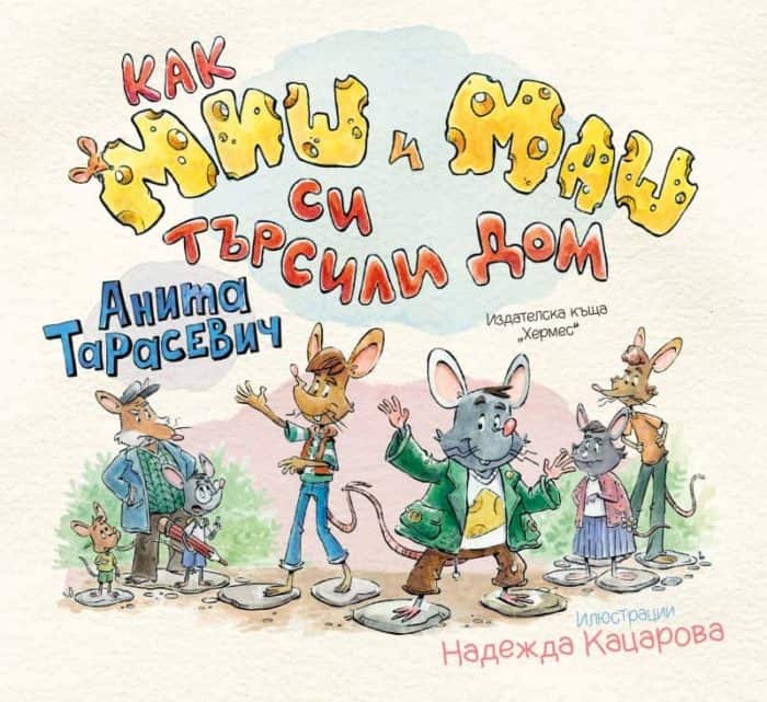 Как Миш и Маш си търсили дом Как Миш и Маш си търсили дом
