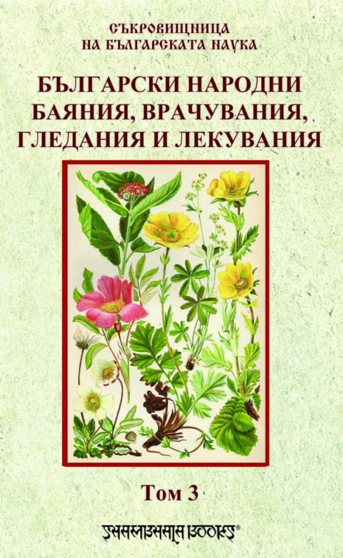 Български народни баяния, врачувания, гледания и лекувания. Том 3 Български народни баяния, врачувания, гледания и лекувания. Том 3