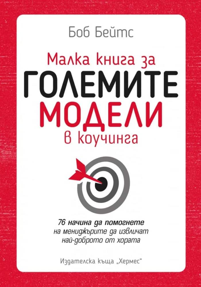 Малка книга за големите модели в коучинга