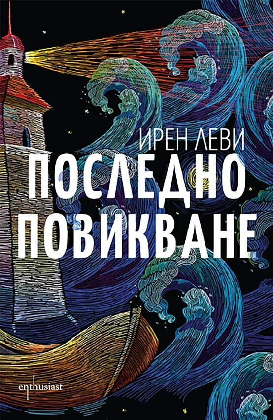 Последно повикване