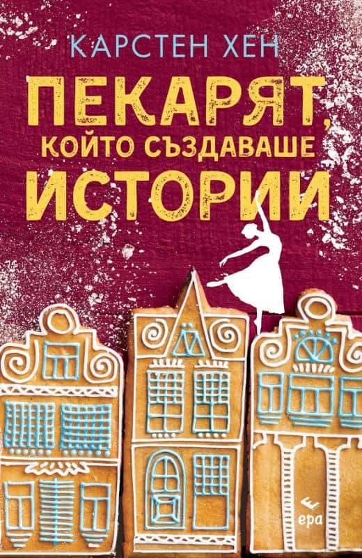 Пекарят, който създаваше истории Пекарят, който създаваше истории