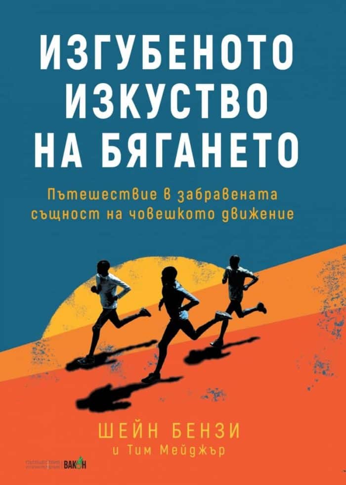 Изгубеното изкуство на бягането Изгубеното изкуство на бягането