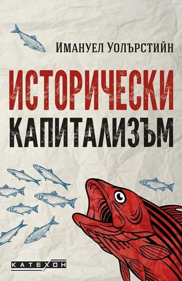 Исторически капитализъм Исторически капитализъм
