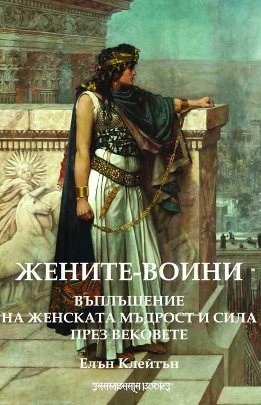 Жените - воини. Въплъщение на женската мъдрост и сила през вековете
