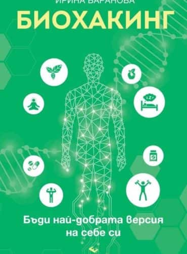 Биохакинг. Бъди най-добрата версия на себе си