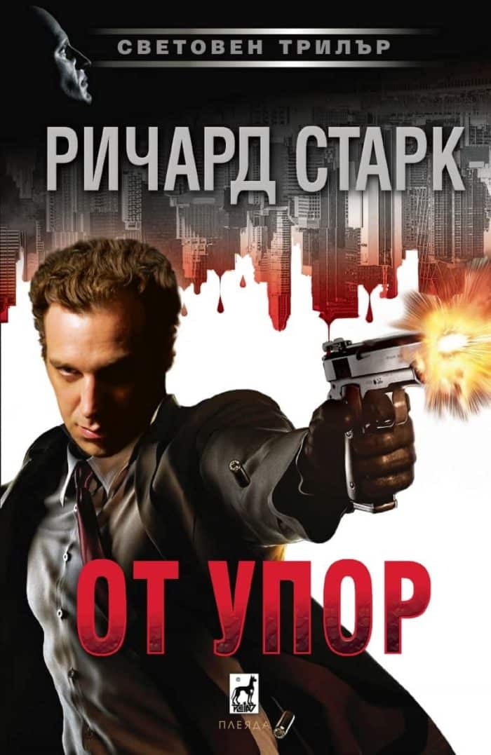 От упор От упор