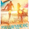 Мандариново небе