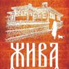 Жива
