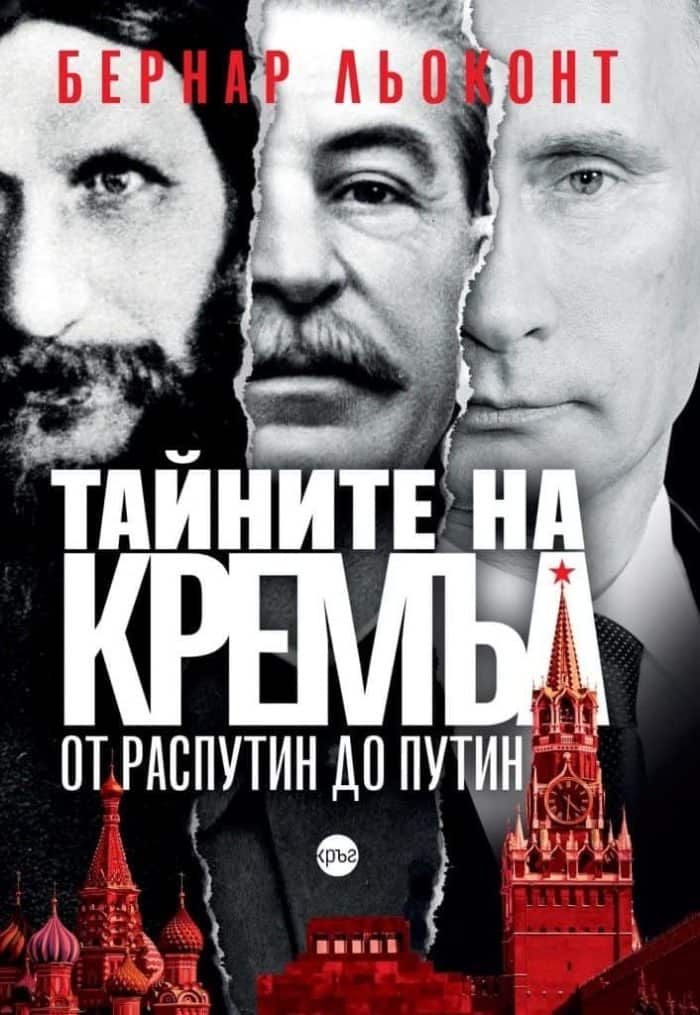 Тайните на Кремъл: от Распутин до Путин