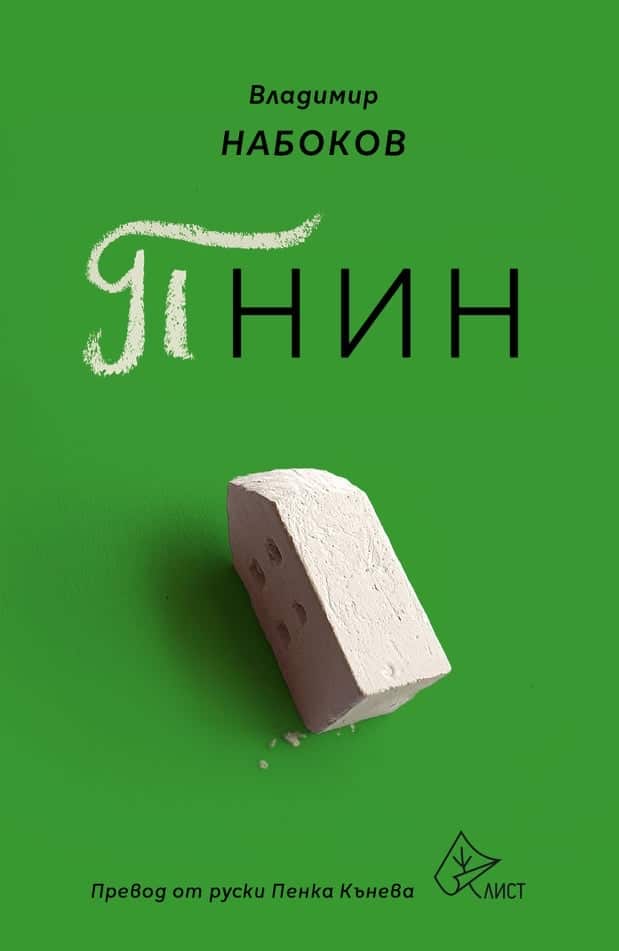 Пнин Пнин