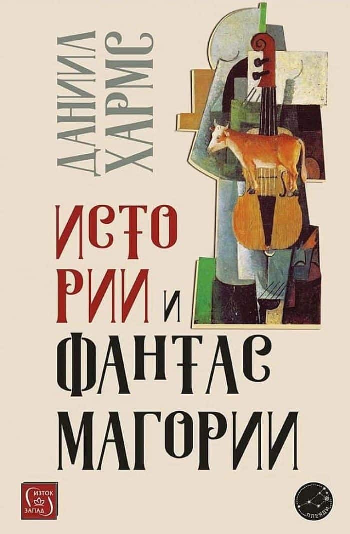 Истории и фантасмагории Истории и фантасмагории