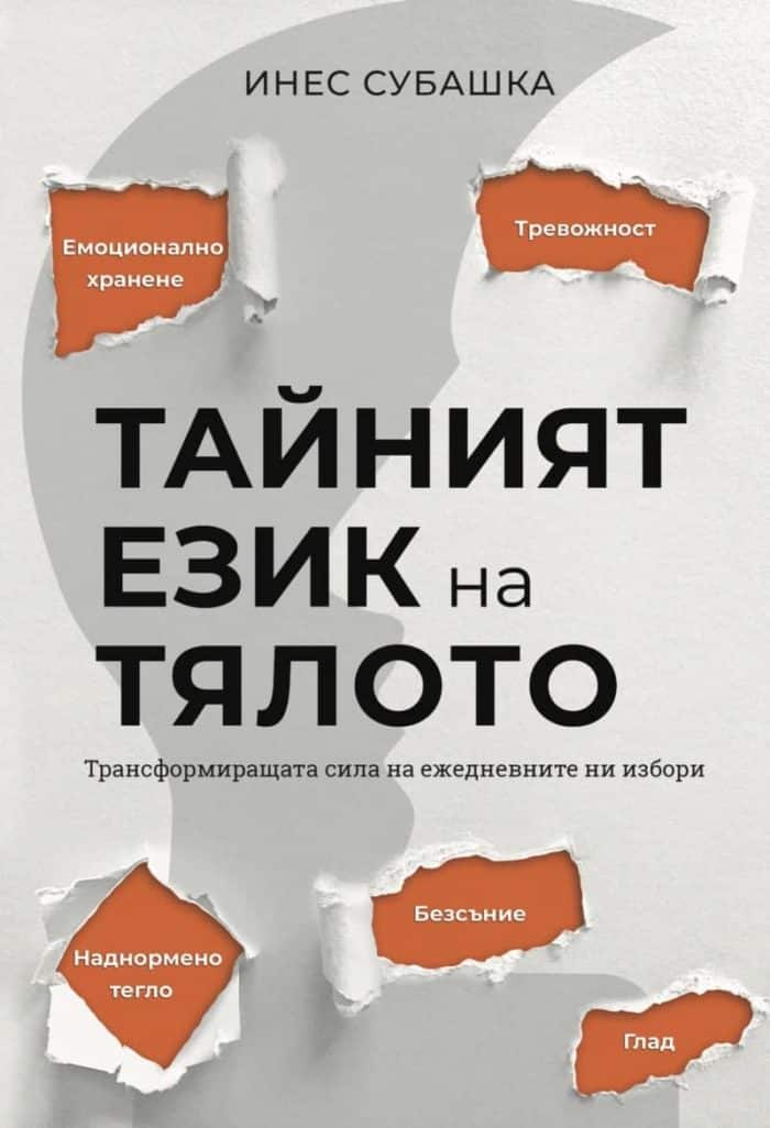 Тайният език на тялото. Трансформиращата сила на ежедневните ни избори