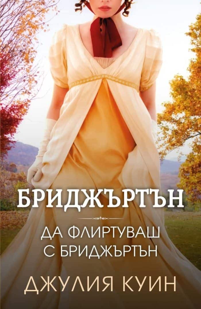 Да флиртуваш с Бриджъртън - книга 4 (Бриджъртън)