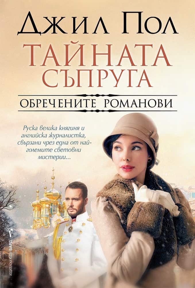 Тайната съпруга Тайната съпруга