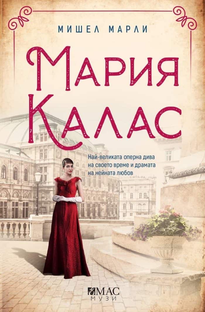 Мария Калас. Най-великата оперна дива на своето време и драмата на нейната любов. Мария Калас. Най-великата оперна дива на своето време и драмата на нейната любов.