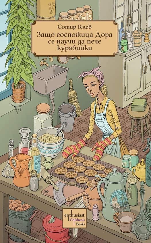 Защо госпожица Дора се научи да пече курабийки?