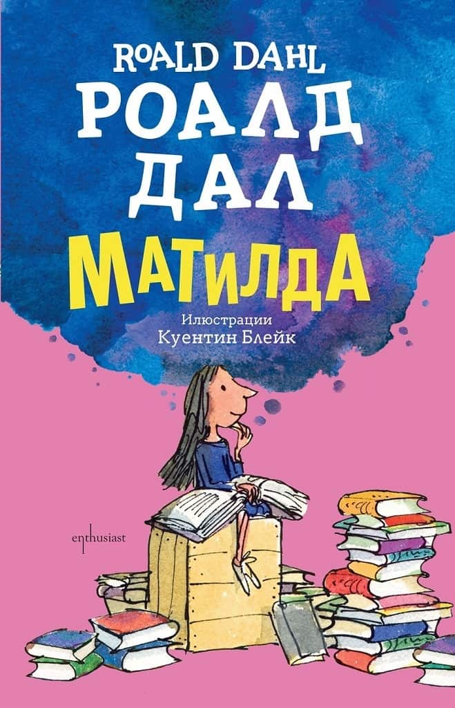 Матилда - твърди корици