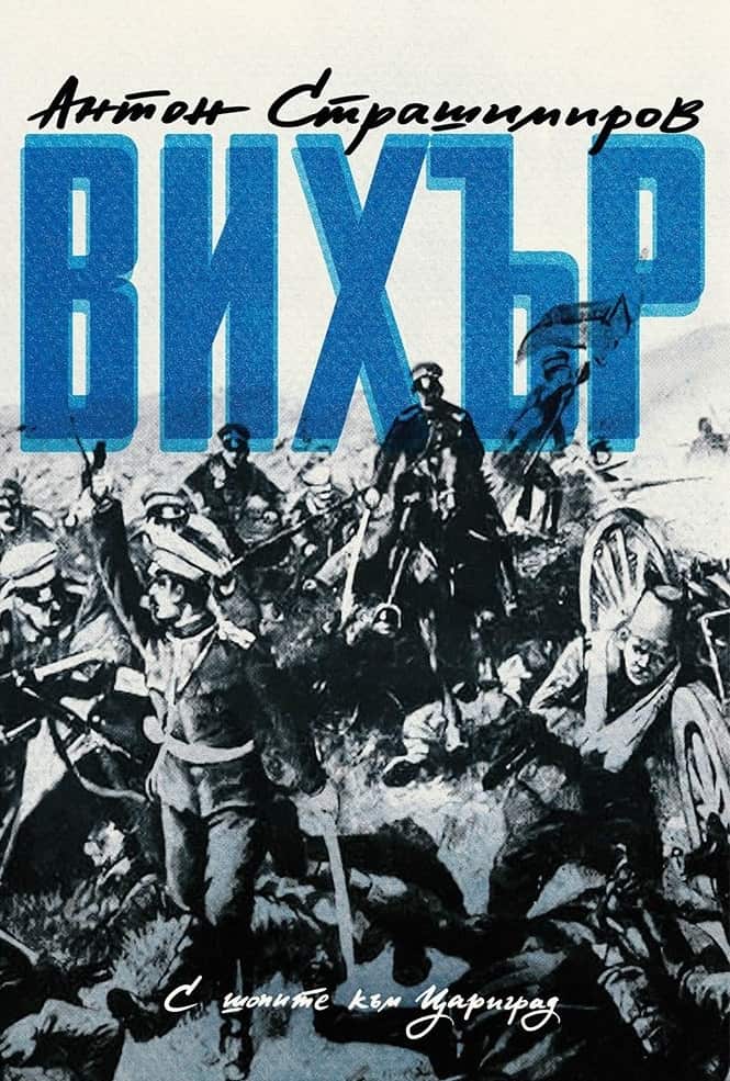 Вихър. С шопите към Цариград Вихър. С шопите към Цариград