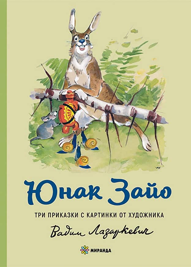 Юнак Зайо - мека корица