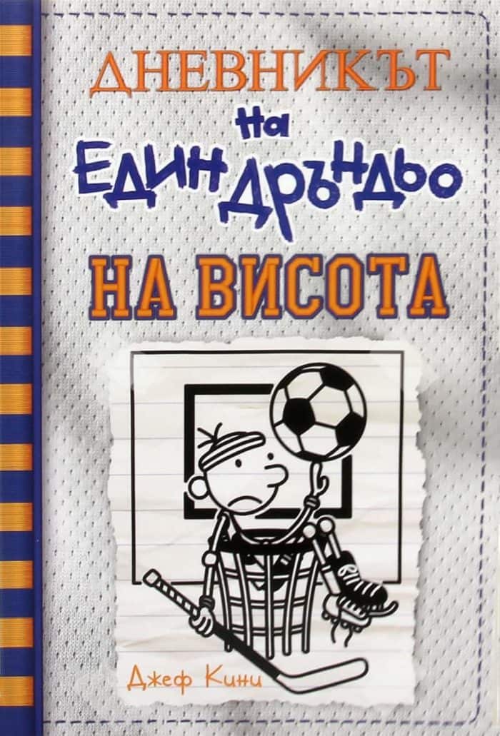 Дневникът на един Дръндьо №16: На висота