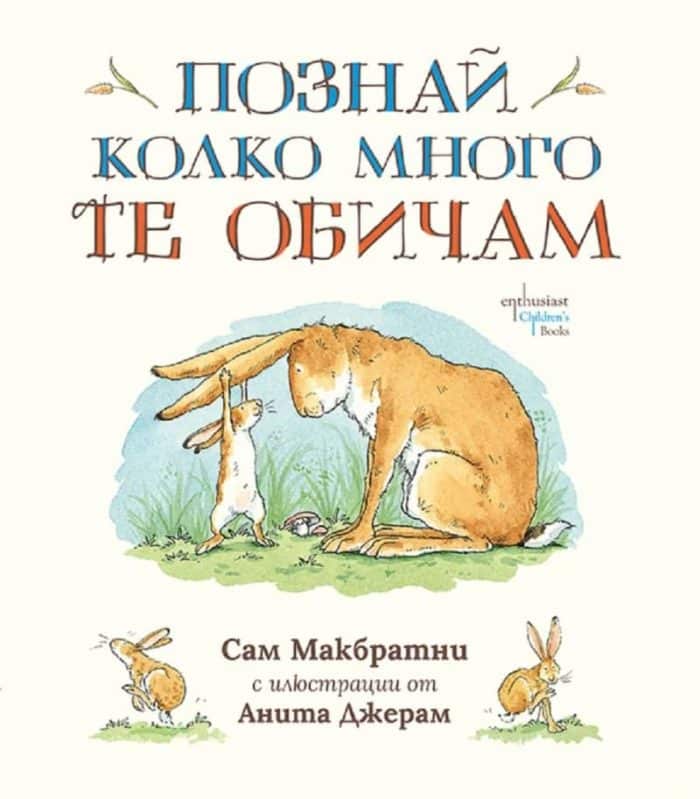 Познай колко много те обичам - твърда корица