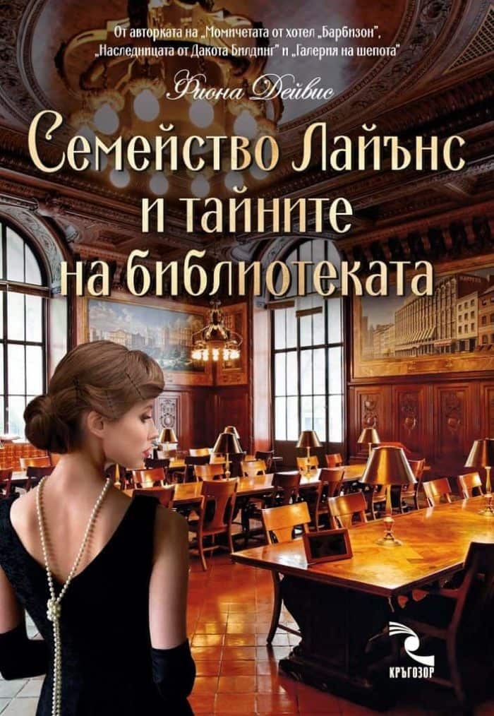 Семейство Лайънс и тайните на библиотеката Семейство Лайънс и тайните на библиотеката