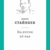 На изток от рая - твърда корица