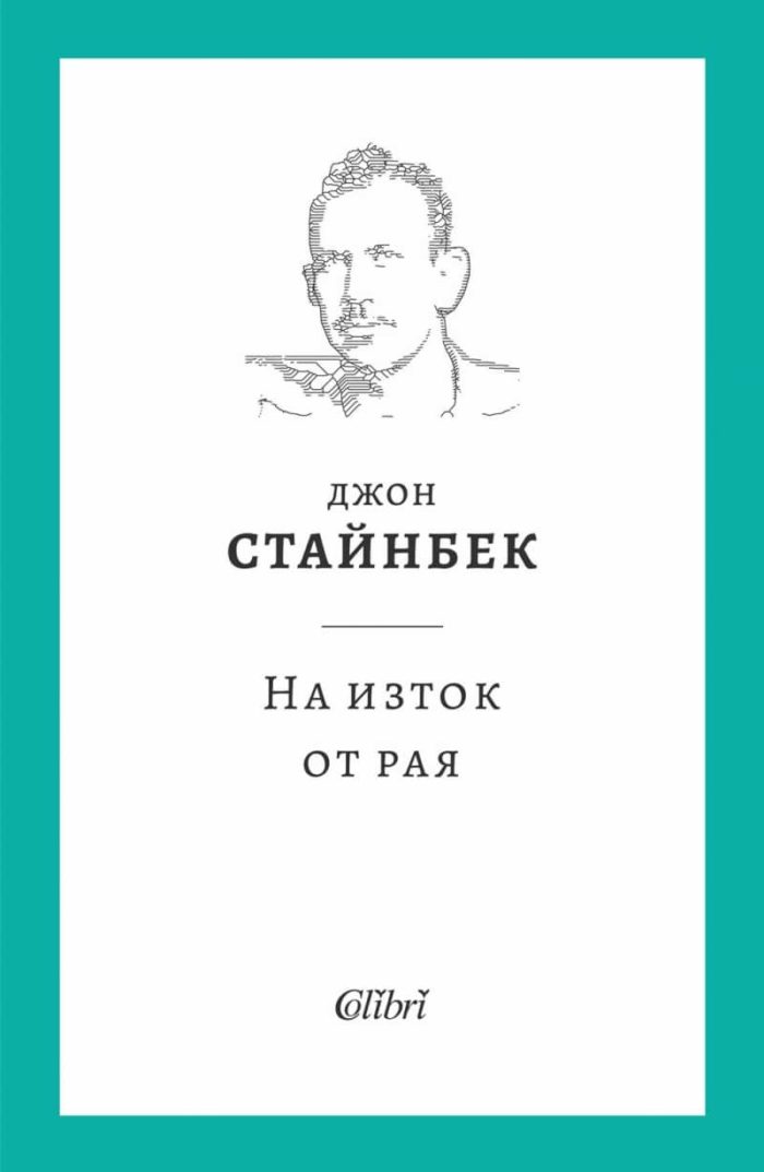На изток от рая - твърда корица