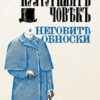 Културният човек и неговите обноски