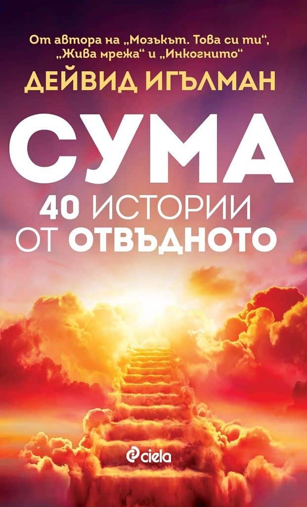 Сума. 40 истории от отвъдното Сума. 40 истории от отвъдното