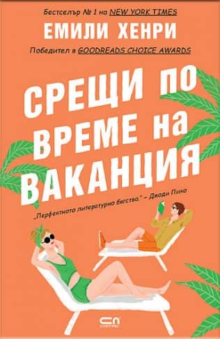 Срещи по време на ваканция