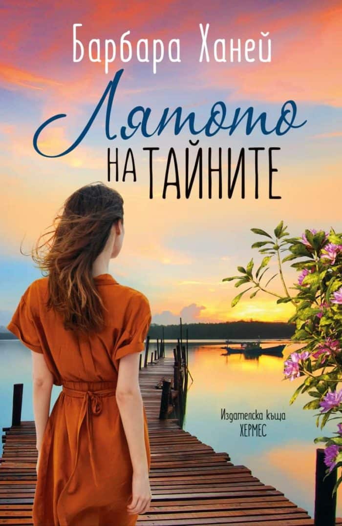 Лятото на тайните Лятото на тайните
