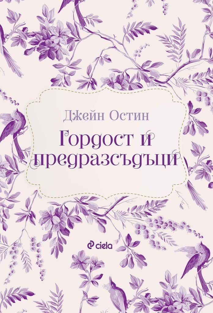 Гордост и предразсъдъци - твърди корици (Сиела)