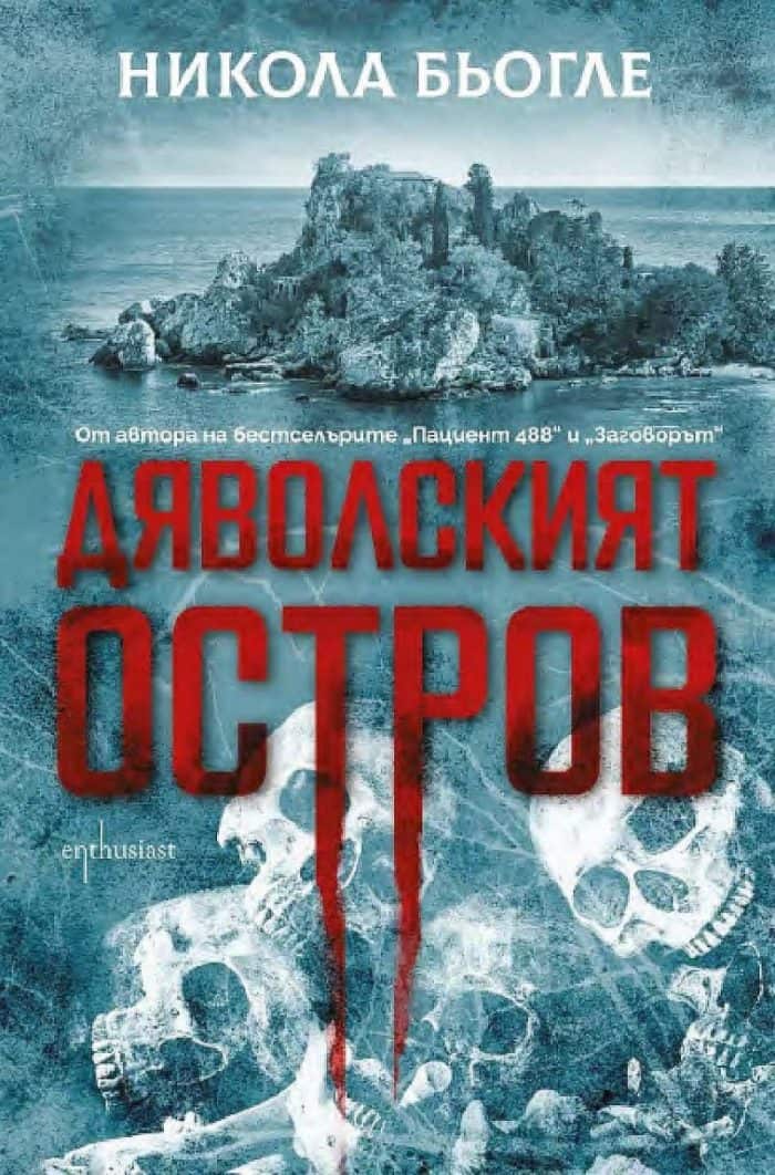Дяволският остров Дяволският остров