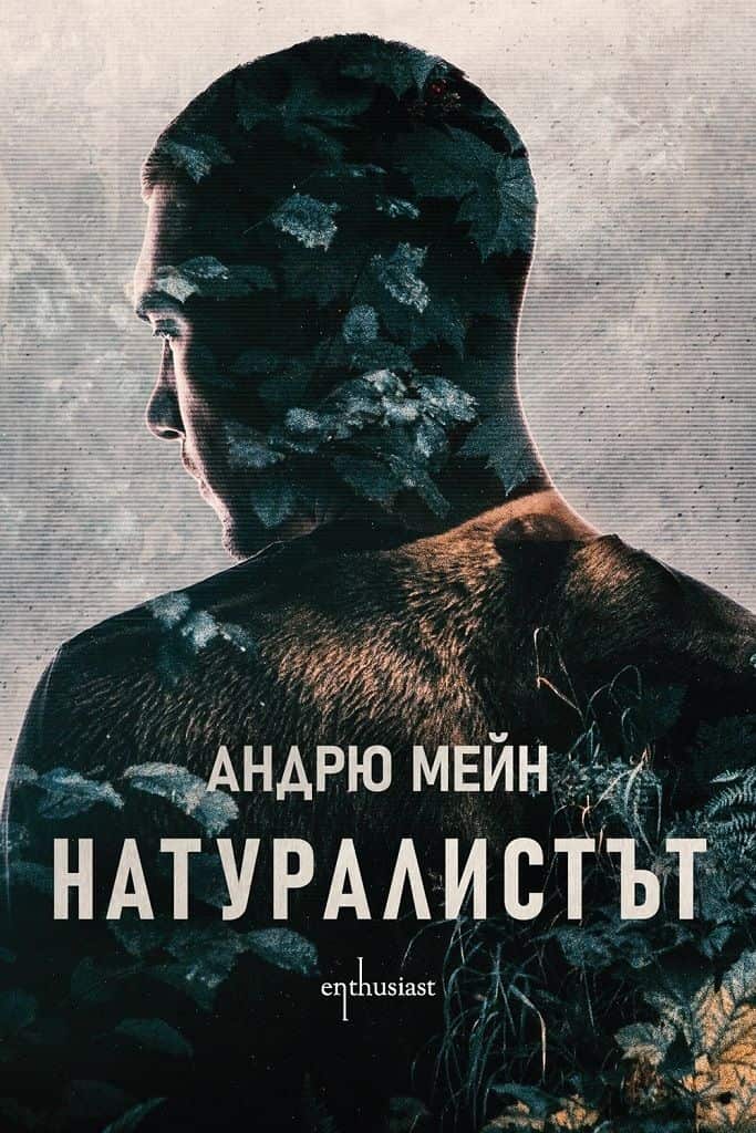 Натуралистът Натуралистът