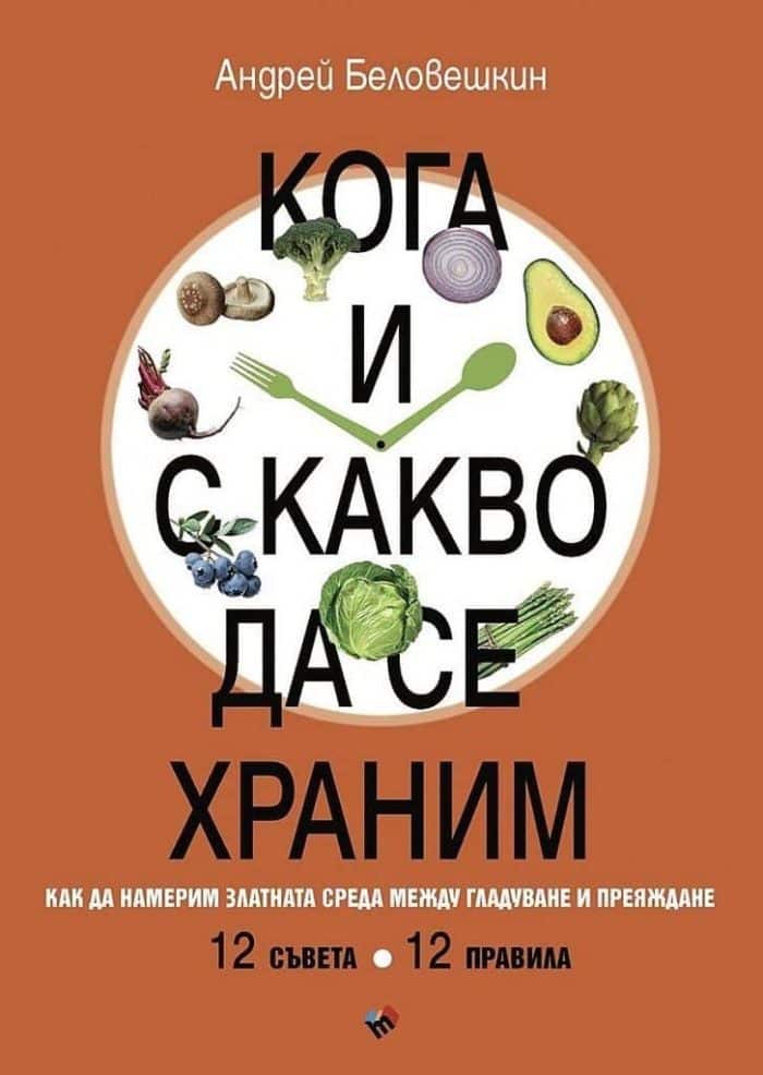 Кога и с какво да се храним Кога и с какво да се храним