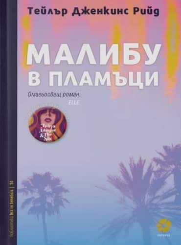 Малибу в пламъци