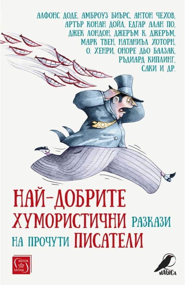 Най-добрите хумористични разкази на прочути писатели