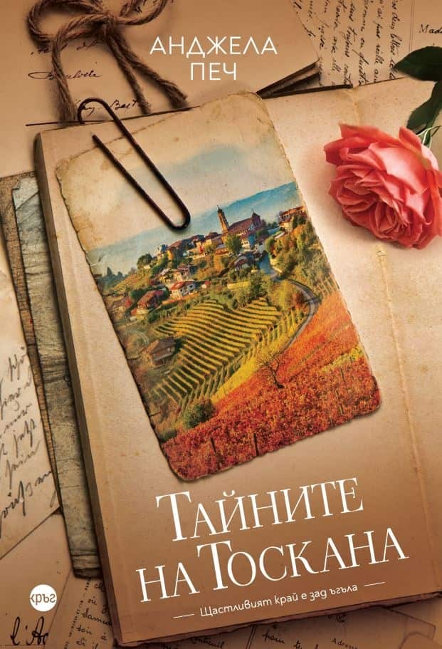 Тайните на Тоскана Тайните на Тоскана