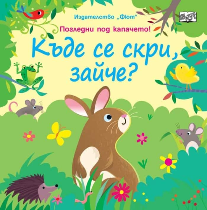 Къде се скри, зайче? (Погледни под капачетата)