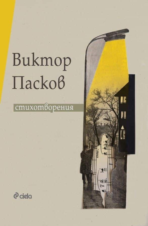 Стихотворения. Виктор Пасков