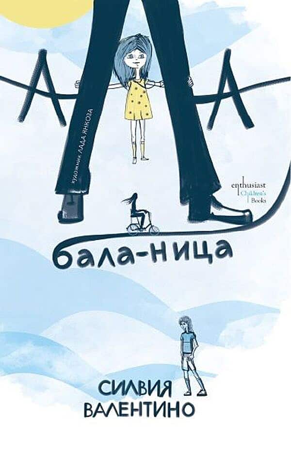 Ала-бала-ница