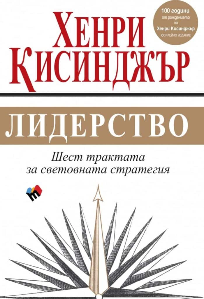 Лидерство. Шест трактата за световната стратегия Лидерство. Шест трактата за световната стратегия
