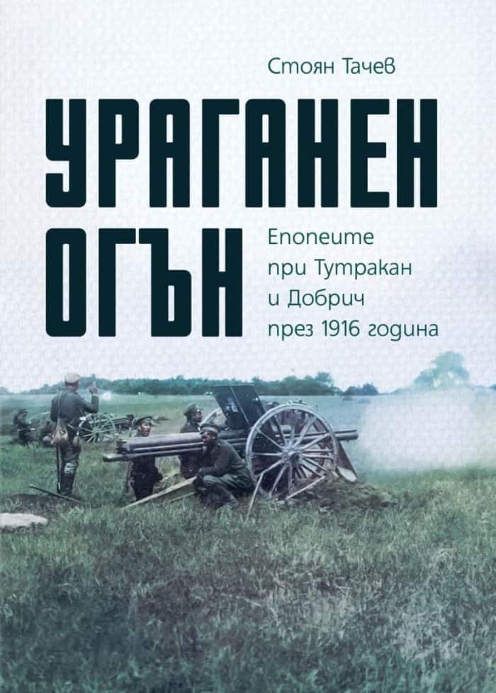 Ураганен огън. Епопеите при Тутракан и Добрич през 1916 година