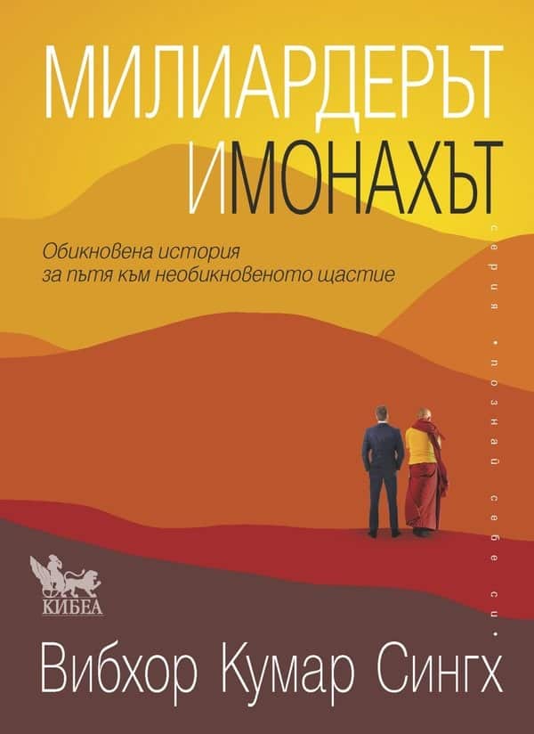 Милиардерът и монахът. Обикновена история за пътя към необикновеното щастие Милиардерът и монахът. Обикновена история за пътя към необикновеното щастие